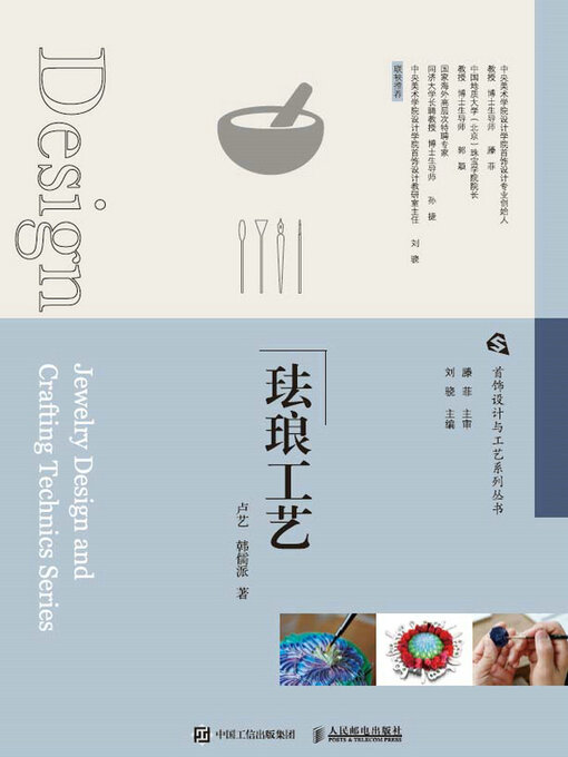 Cover image for 珐琅工艺
